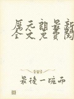 厉元朗最新章节全文免费阅读无弹窗