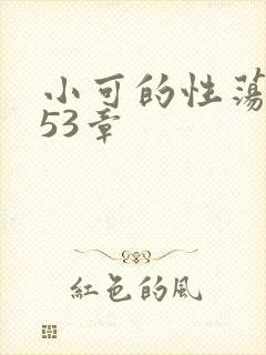 小可的性荡生活53章封面