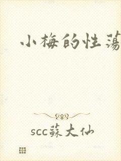 小梅的性荡生活