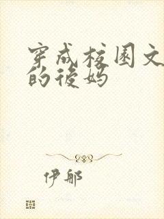 穿成校园文男主的后妈