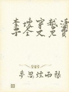 李坏穿越潇王世子全文免费阅读