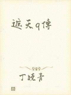 遮天q传
