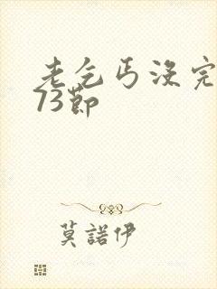 老乞丐没完没了73节