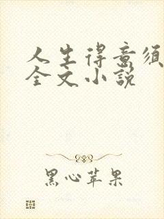 人生得意须纵欢全文小说