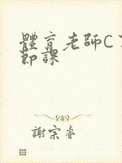 体育老师C了一节课封面