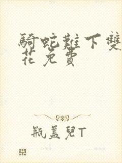 骑蛇难下双金银花免费