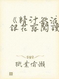 《精汁欲液》金银花露阅读