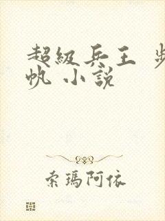 超级兵王 步千帆 小说