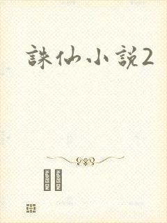 诛仙小说2