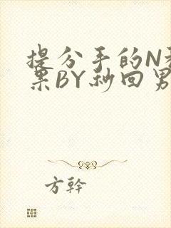 提分手的N种结果BY秒回男神