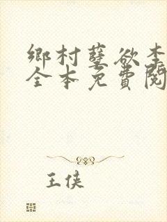 乡村孽欲李大壮全本免费阅读