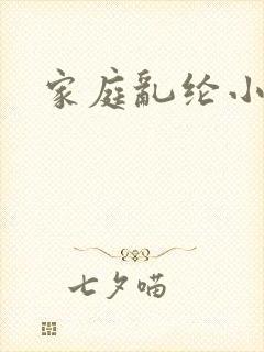 家庭乱纶小说