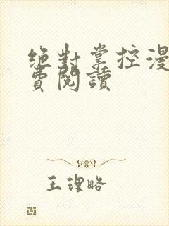 绝对掌控漫画免费阅读封面