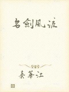 名剑风流