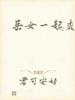 岳女一起爽