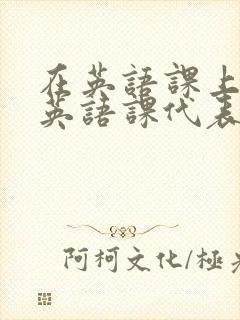 在英语课上强插英语课代表