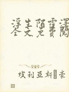 浮生陌霍泽小说全文免费阅读笔趣阁