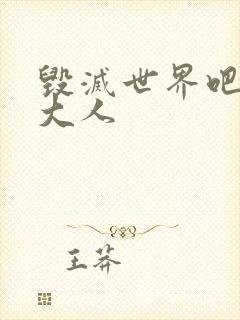 毁灭世界吧魔王大人