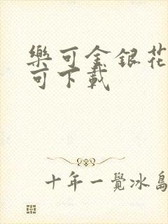 乐可金银花全文可下载