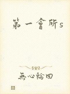 第一会所s封面