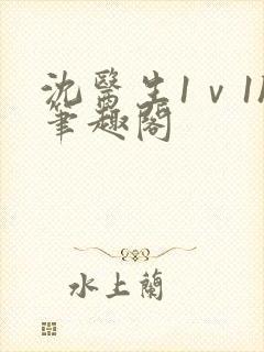 沈医生1ⅴ1h笔趣阁