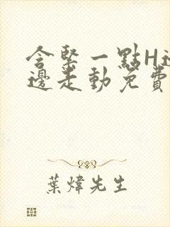 含紧一点H边做边走动免费视频