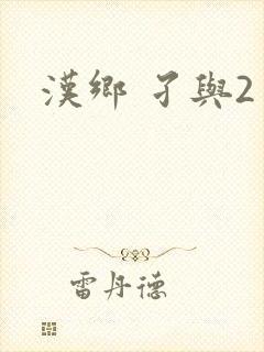 汉乡 孑与2