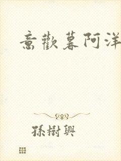 意欢暮阿洋小说封面