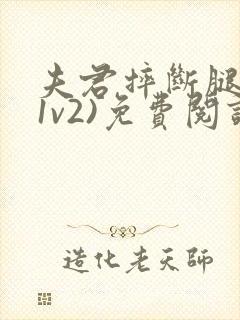 夫君摔断腿后(1v2)免费阅读