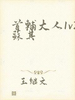 首辅大人1v2苏其