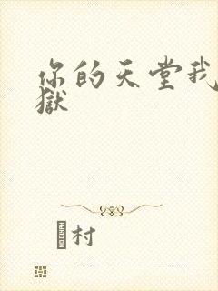 你的天堂我的地狱