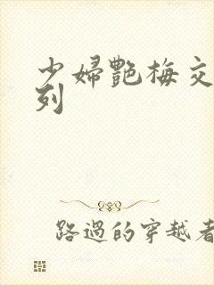 少妇艳梅交换系列