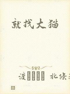 就找大猫