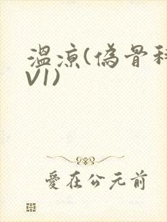 温凉(伪骨科1V1)