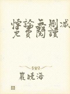 悖论无删减全文免费阅读