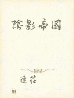 阴影帝国