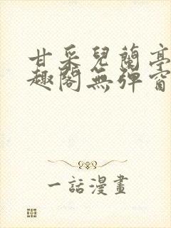 甘采儿兰亭舟笔趣阁无弹窗