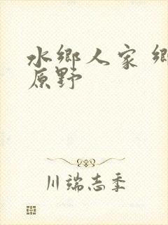 水乡人家 乡村原野