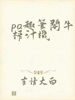 po趣笔阁牛奶榨汁机