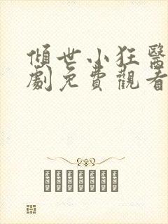 倾世小狂医电视剧免费观看完整版