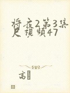 将夜2第3集大尺视频47