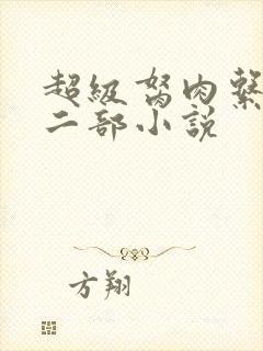 超级胬肉系统第二部小说