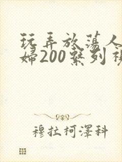 玩弄放荡人妻少妇200系列视频