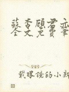 苏杳顾君亦小说全文免费笔趣阁