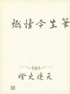 燃情今生笔趣阁