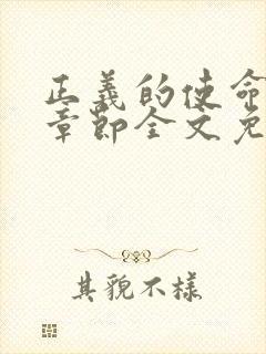 正义的使命最新章节全文免费阅读