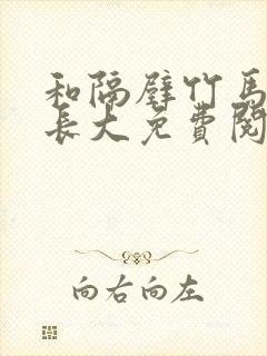 和隔壁竹马一起长大免费阅读