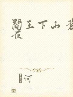 阎王下山 苍月夜