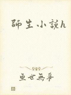 师生小说h