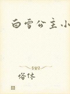 白雪公主小说封面